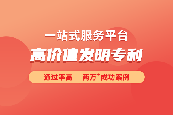 析高价值发明专利的申请条件AG凯发成为马竞合作详细解