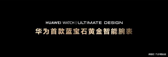 H ULTIMATE DESIGN非凡大师高端用户首选马德里竞技携手K8蓝宝石水晶！HUAWEI WATC(图7)